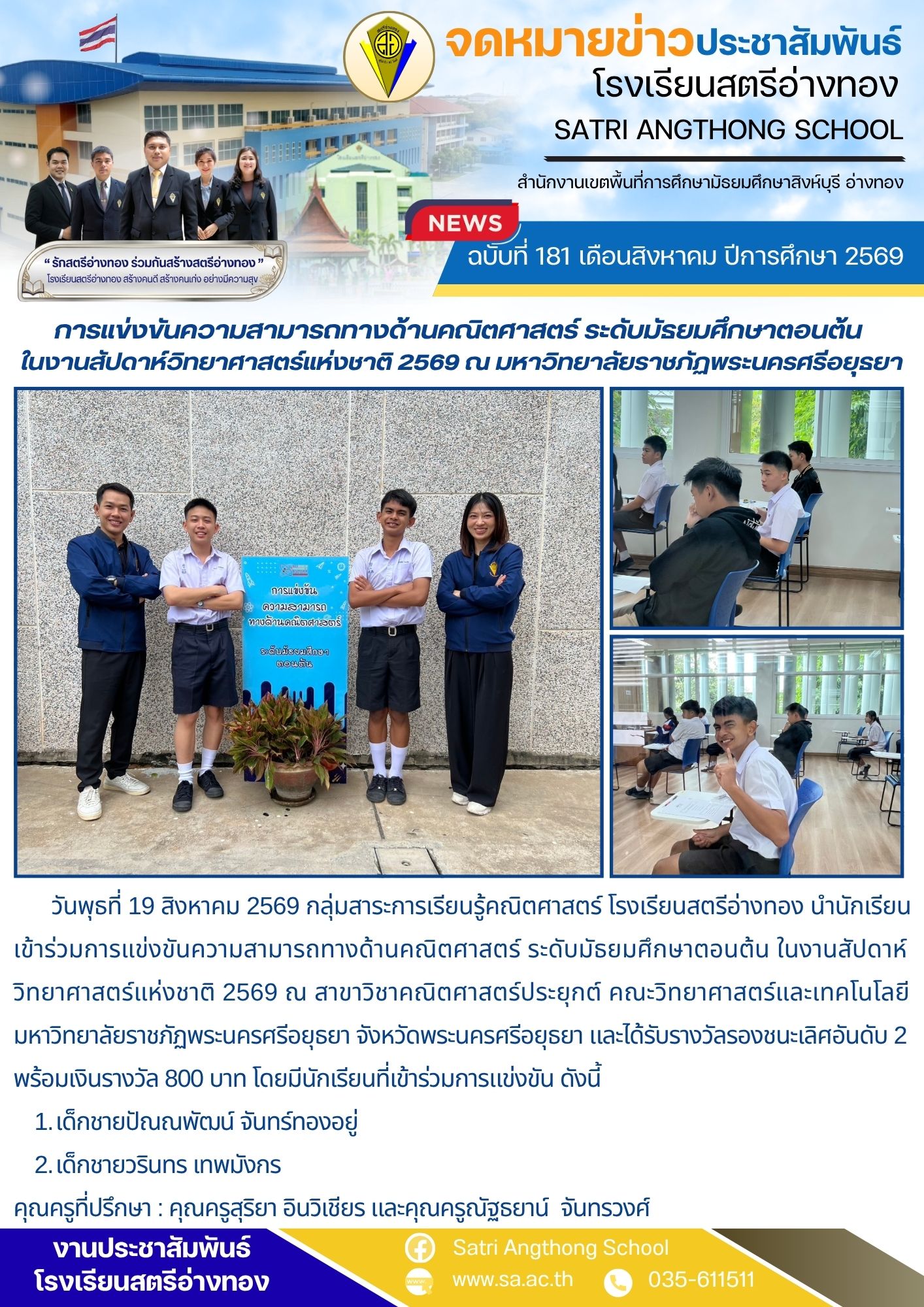 ฉบับที่ 181 เดือนสิงหาคม ปีการศึกษา 2569 การแข่งขันความสามารถทางด้านคณิตศาสตร์ ระดับมัธยมศึกษาตอนต้น  ในงานสัปดาห์วิทยาศาสตร์แห่งชาติ 2569 ณ มหาวิทยาลัยราชภัฏพระนครศรีอยุธยา